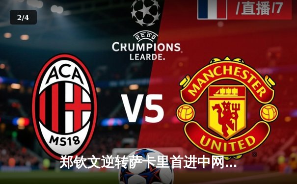 郑钦文逆转萨卡里首进中网四强，中国女排备战世锦赛，拳击世锦赛中国再添奖牌 - 2