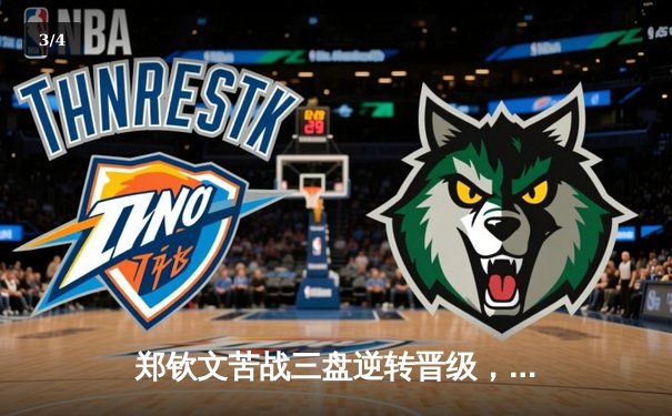 郑钦文苦战三盘逆转晋级，拳击新星爆冷KO卫冕冠军，女排联赛激战正酣 - 3