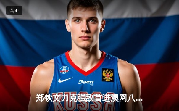 郑钦文力克强敌首进澳网八强，中国女排超级联赛激战正酣，中国拳手张志磊卫冕战进入倒计时 - 4