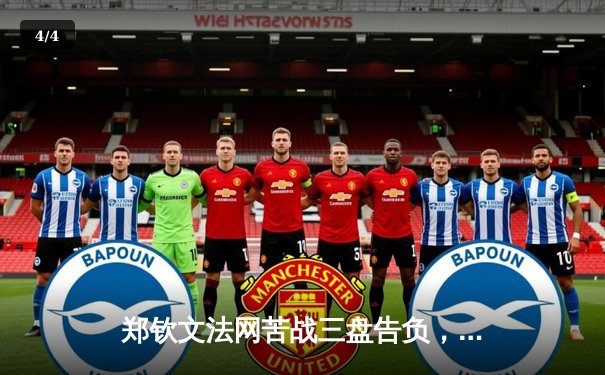 郑钦文法网苦战三盘告负，中国女排世联赛轻取韩国，张志磊卫冕战敲定九月 - 4