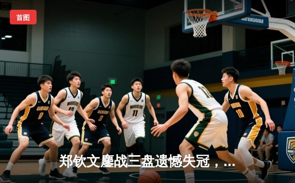 郑钦文鏖战三盘遗憾失冠，中国金花法网征程虽败犹荣