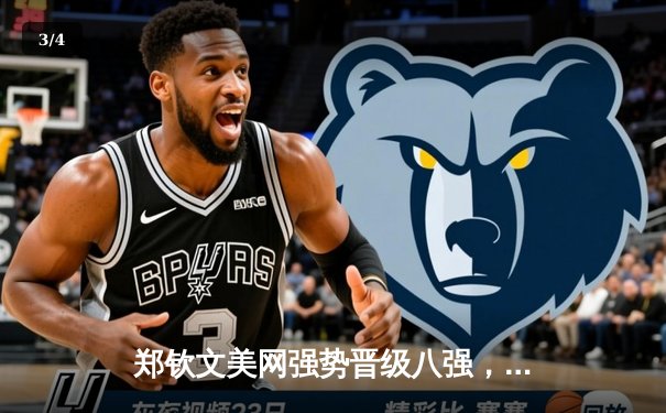 郑钦文美网强势晋级八强，中国女排世联赛力克巴西，拳坛新星张志磊卫冕战敲定 - 3