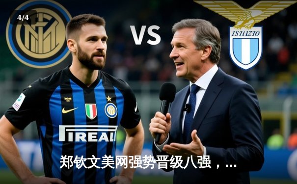 郑钦文美网强势晋级八强，中国女排世联赛力克巴西，拳坛新星张志磊卫冕战敲定 - 4