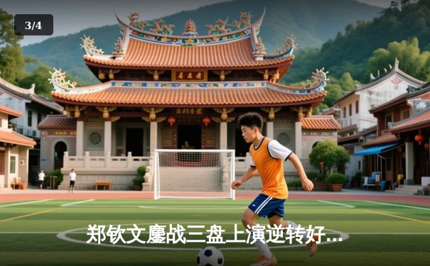 郑钦文鏖战三盘上演逆转好戏 中国金花迈阿密赛场绽放光彩 - 3