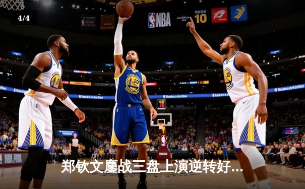 郑钦文鏖战三盘上演逆转好戏 中国金花迈阿密赛场绽放光彩 - 4