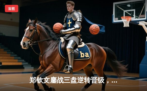 郑钦文鏖战三盘逆转晋级，中国女排力克巴西斩获三连胜，拳击世锦赛中国拿下两金