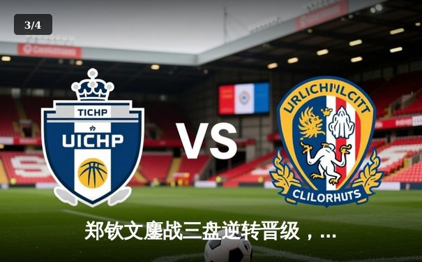 郑钦文鏖战三盘逆转晋级，中国女排力克巴西斩获三连胜，拳击世锦赛中国拿下两金 - 3