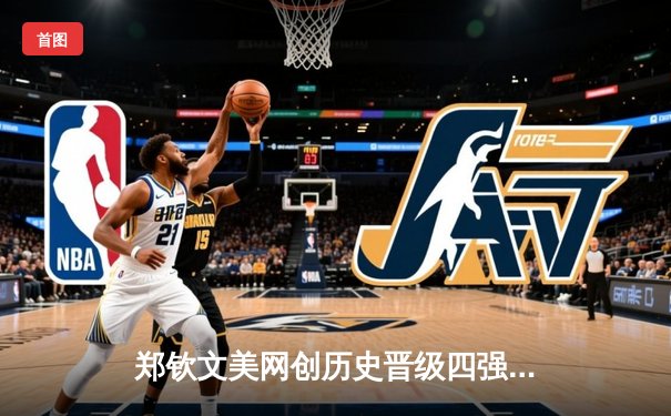 郑钦文美网创历史晋级四强，中国女排力克巴西，拳击世锦赛新星闪耀