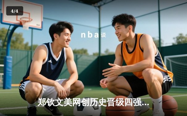 郑钦文美网创历史晋级四强，中国女排力克巴西，拳击世锦赛新星闪耀 - 4