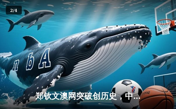 郑钦文澳网突破创历史，中国金花强势晋级女单八强 - 2