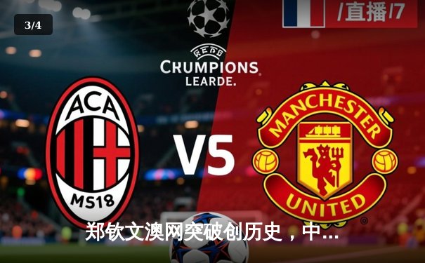 郑钦文澳网突破创历史，中国金花强势晋级女单八强 - 3