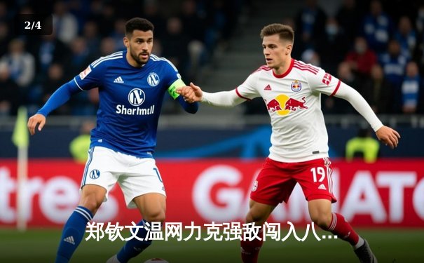 郑钦文温网力克强敌闯入八强，中国金花绽放全英俱乐部 - 2