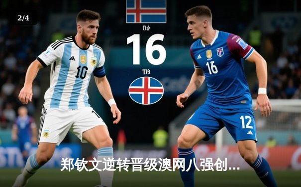 郑钦文逆转晋级澳网八强创历史，中国女排联赛激战正酣 - 2