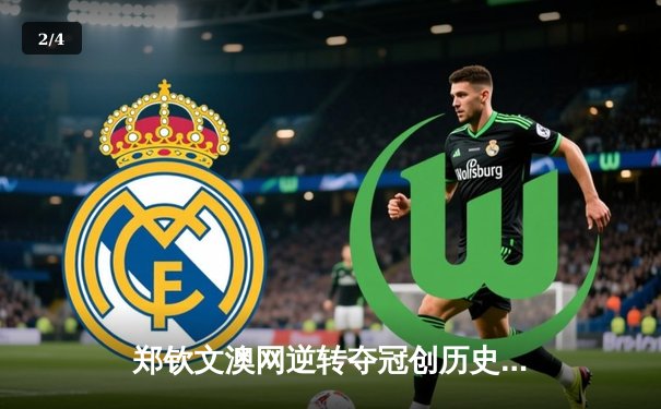 郑钦文澳网逆转夺冠创历史，女排联赛激战正酣，拳击赛场KO频现 - 2