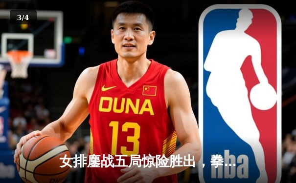 女排鏖战五局惊险胜出，拳王争霸赛上演KO好戏，郑钦文横扫对手晋级 - 3