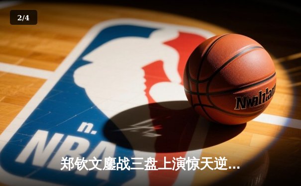 郑钦文鏖战三盘上演惊天逆转 强势挺进WTA1000赛八强 - 2