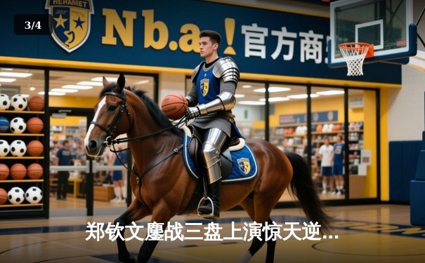 郑钦文鏖战三盘上演惊天逆转 强势挺进WTA1000赛八强 - 3