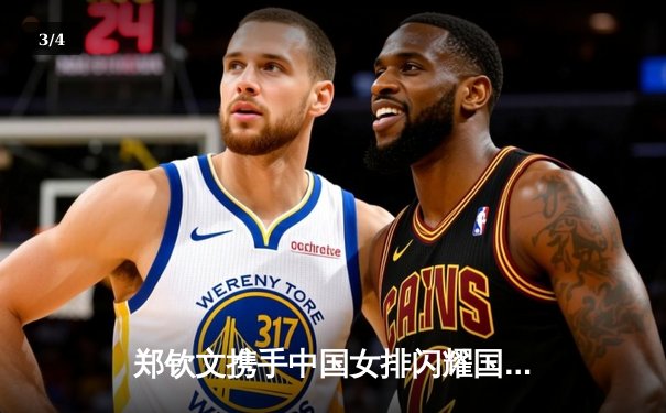 郑钦文携手中国女排闪耀国际赛场，巾帼力量拳击台绽放光芒 - 3