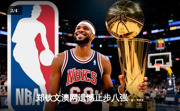 郑钦文澳网遗憾止步八强，女排联赛激战正酣，拳击赛场再掀风暴 - 2