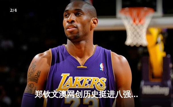 郑钦文澳网创历史挺进八强，中国女排联赛迎关键战，熊竞楠卫冕金腰带 - 2