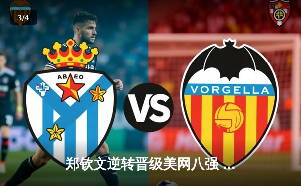 郑钦文逆转晋级美网八强 企鹅体育聚焦中国金花创历史 - 3