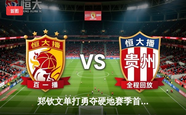 郑钦文单打勇夺硬地赛季首冠，中国女排三局力克巴西，拳击新星张志磊KO卫冕