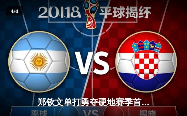 郑钦文单打勇夺硬地赛季首冠，中国女排三局力克巴西，拳击新星张志磊KO卫冕 - 4