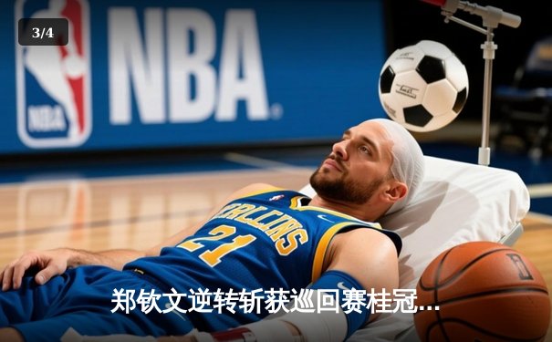 郑钦文逆转斩获巡回赛桂冠 中国女排3-1力克巴西 张兆鑫TKO卫冕金腰带 - 3