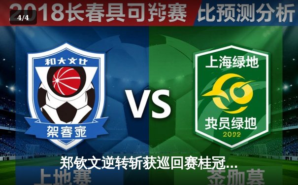 郑钦文逆转斩获巡回赛桂冠 中国女排3-1力克巴西 张兆鑫TKO卫冕金腰带 - 4