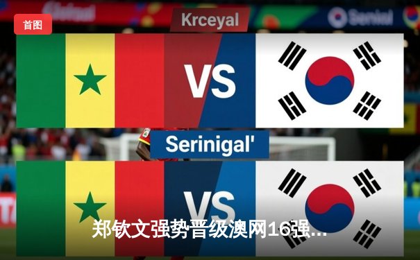 郑钦文强势晋级澳网16强，中国女网新星闪耀墨尔本