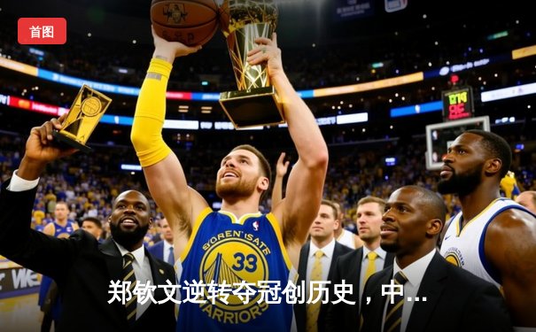 郑钦文逆转夺冠创历史，中国女排力克巴西，拳击名将张志磊卫冕金腰带