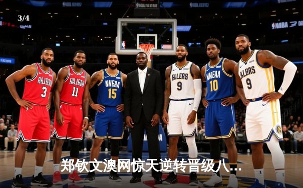 郑钦文澳网惊天逆转晋级八强，中国女排联赛激战正酣，拳击世锦赛中国选手再夺金 - 3