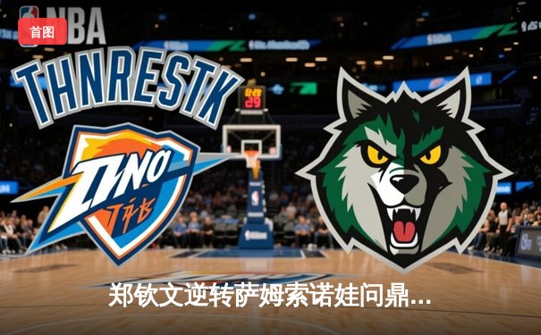 郑钦文逆转萨姆索诺娃问鼎WTA500东京站，中国金花斩获赛季第二冠