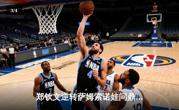 郑钦文逆转萨姆索诺娃问鼎WTA500东京站，中国金花斩获赛季第二冠 - 3