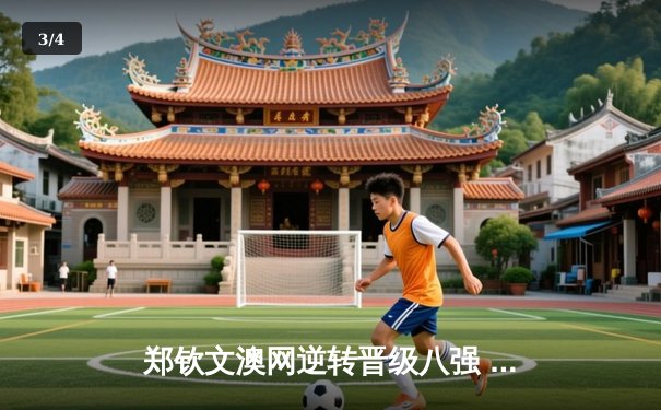 郑钦文澳网逆转晋级八强 中国女排联赛三连胜 拳击世锦赛两金收官 - 3