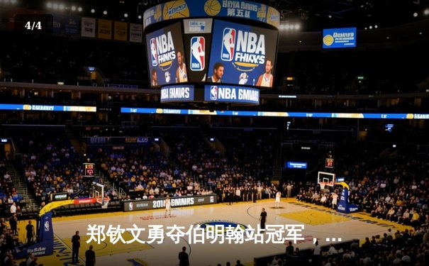 郑钦文勇夺伯明翰站冠军，中国女排备战奥运热身赛告捷 - 4