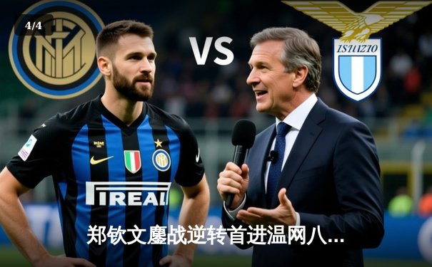 郑钦文鏖战逆转首进温网八强，中国女排负意大利无缘VNL决赛，张志磊卫冕战KO强敌 - 4