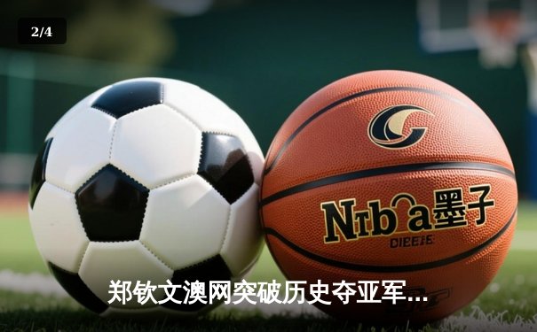 郑钦文澳网突破历史夺亚军，女排联赛激战正酣，拳击争霸赛点燃冬日激情 - 2