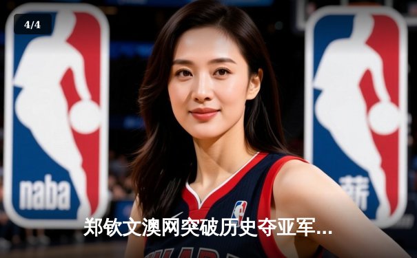 郑钦文澳网突破历史夺亚军，女排联赛激战正酣，拳击争霸赛点燃冬日激情 - 4