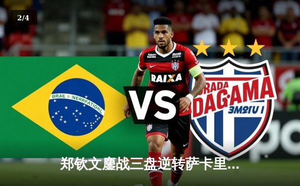 郑钦文鏖战三盘逆转萨卡里首进中网四强 中国金花创造历史 - 2