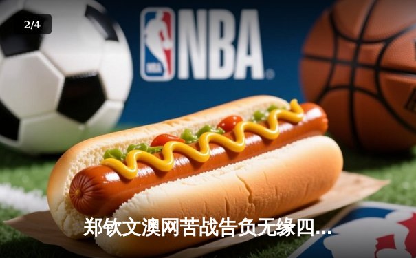 郑钦文澳网苦战告负无缘四强，中国女排联赛鏖战五局，拳击赛场新星闪耀 - 2