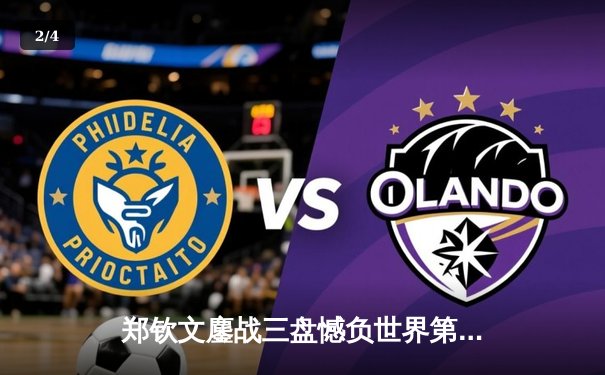 郑钦文鏖战三盘憾负世界第一 中国金花虽败犹荣展现顶级竞争力 - 2