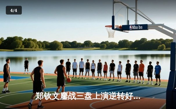 郑钦文鏖战三盘上演逆转好戏 中国金花斩获赛季第40胜 - 4