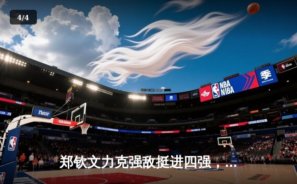 郑钦文力克强敌挺进四强，中国女排备战奥运热身赛告捷，拳击世锦赛新星闪耀 - 4