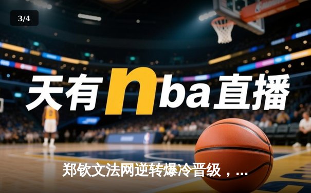 郑钦文法网逆转爆冷晋级，中国女排世联赛憾负巴西，拳坛新星张志磊卫冕战敲定 - 3