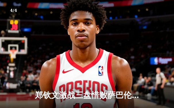 郑钦文激战三盘惜败萨巴伦卡，中国金花澳网征程虽止步仍创历史 - 4