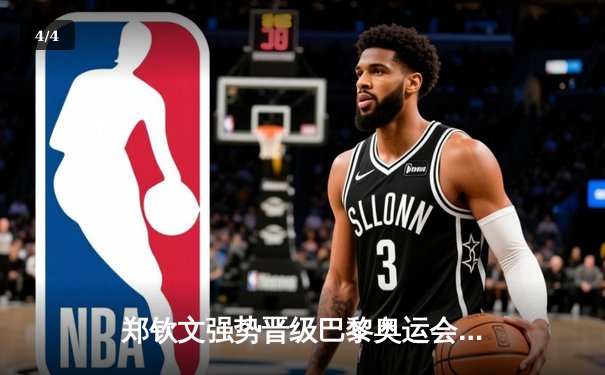 郑钦文强势晋级巴黎奥运会八强，中国女拳新星初露锋芒 - 4