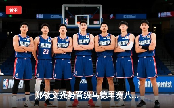 郑钦文强势晋级马德里赛八强，女排联赛爆冷频出，拳击新星夺金腰带