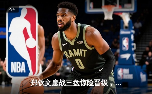 郑钦文鏖战三盘惊险晋级，中国女排备战世界联赛，拳王争霸赛上演KO好戏 - 2