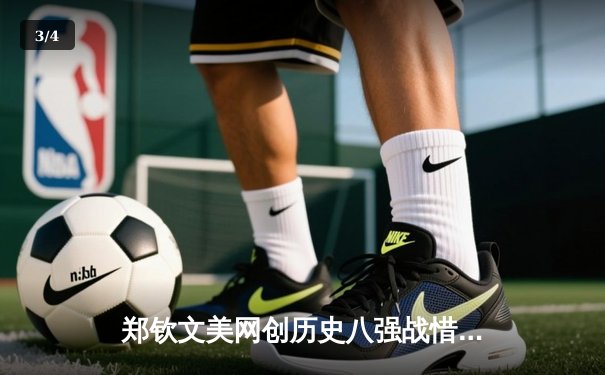 郑钦文美网创历史八强战惜败 中国女排备战世联赛总决赛 - 3